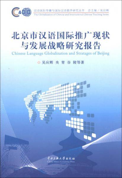 北京市汉语国际推广现状与发展战略研究报告