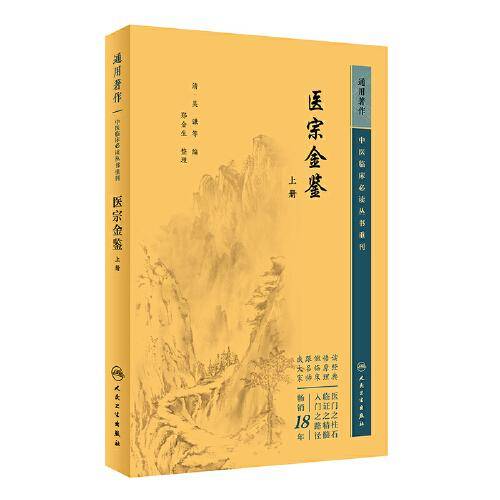 中医临床丛书重刊——医宗金鉴上册