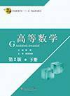 高等数学（第2版）（下）