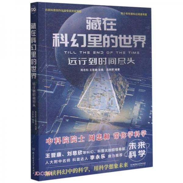 藏在科幻里的世界(远行到时间尽头)/青少年科普科幻阅读书系