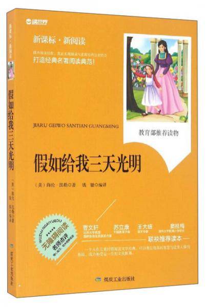 假如给我三天光明（无障碍阅读 新课标・新阅读）