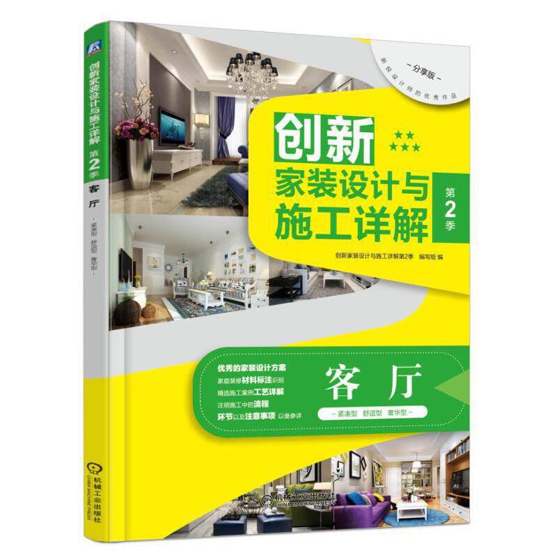 创新家装设计与施工详解 第2季 客厅