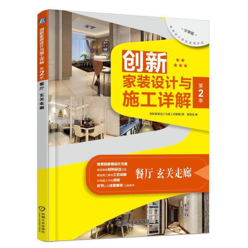 创新家装设计与施工详解・第2季：餐厅、玄关走廊