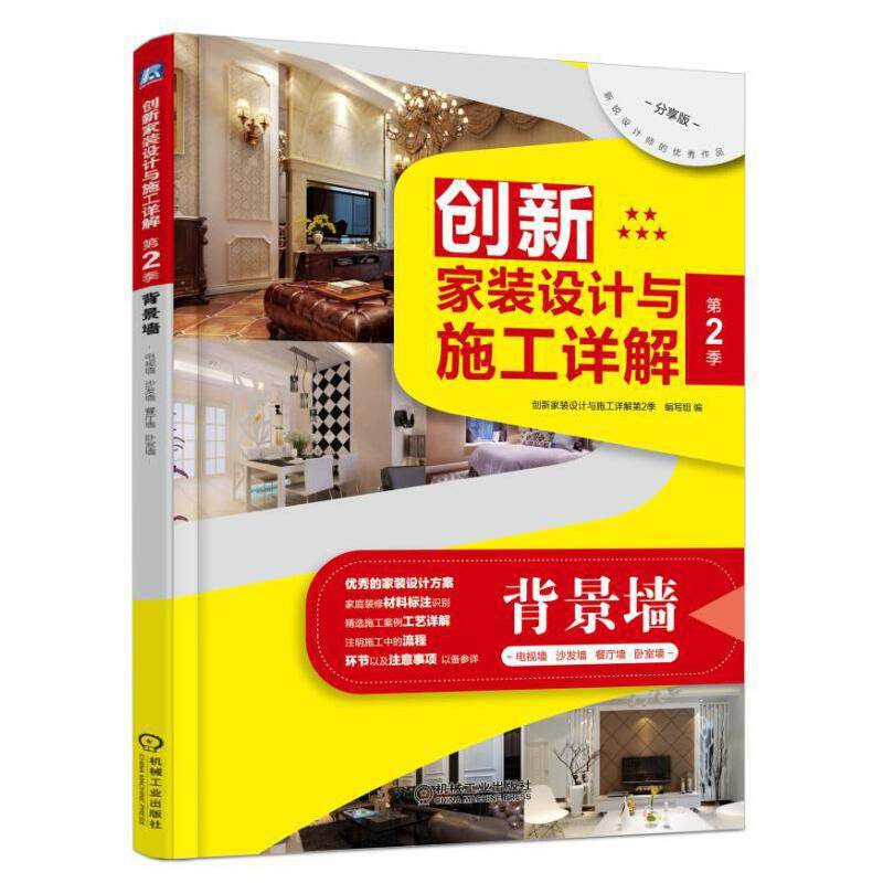 创新家装设计与施工详解・第2季：背景墙