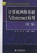 计算机网络基础与Internet应用