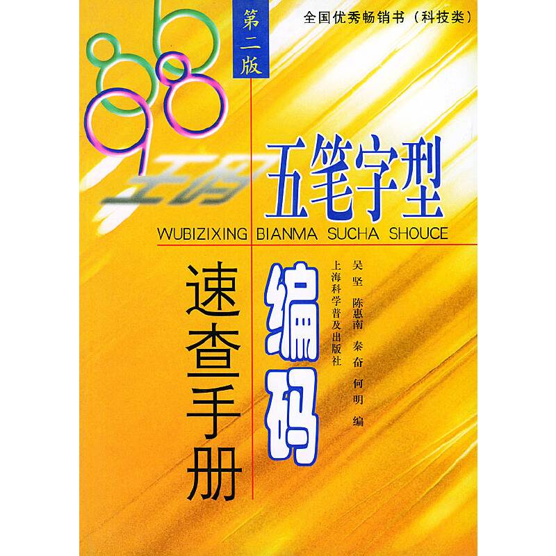 五笔字型编码速查手册
