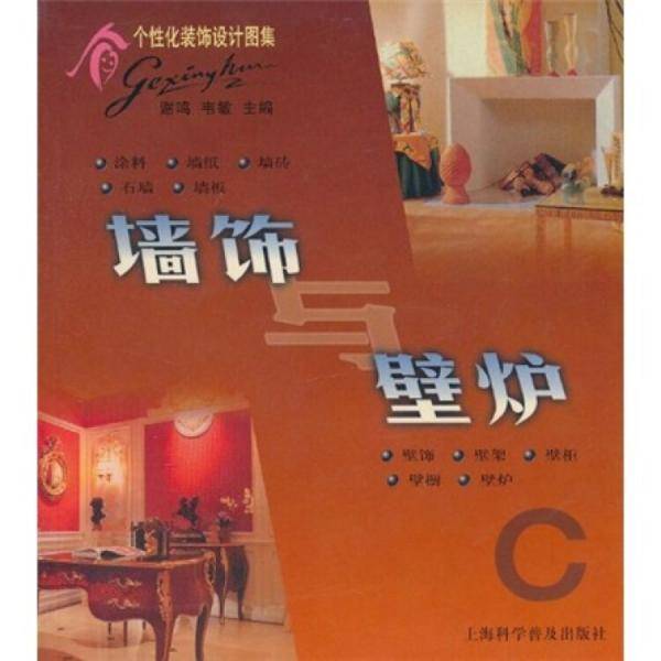 墙饰与壁炉