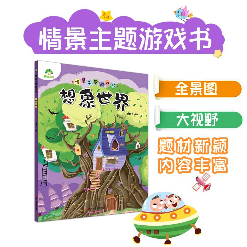 想象世界/情景主题游戏书