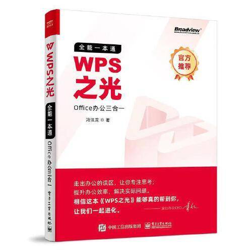 WPS之光：Office办公三合一(博文视点出品)