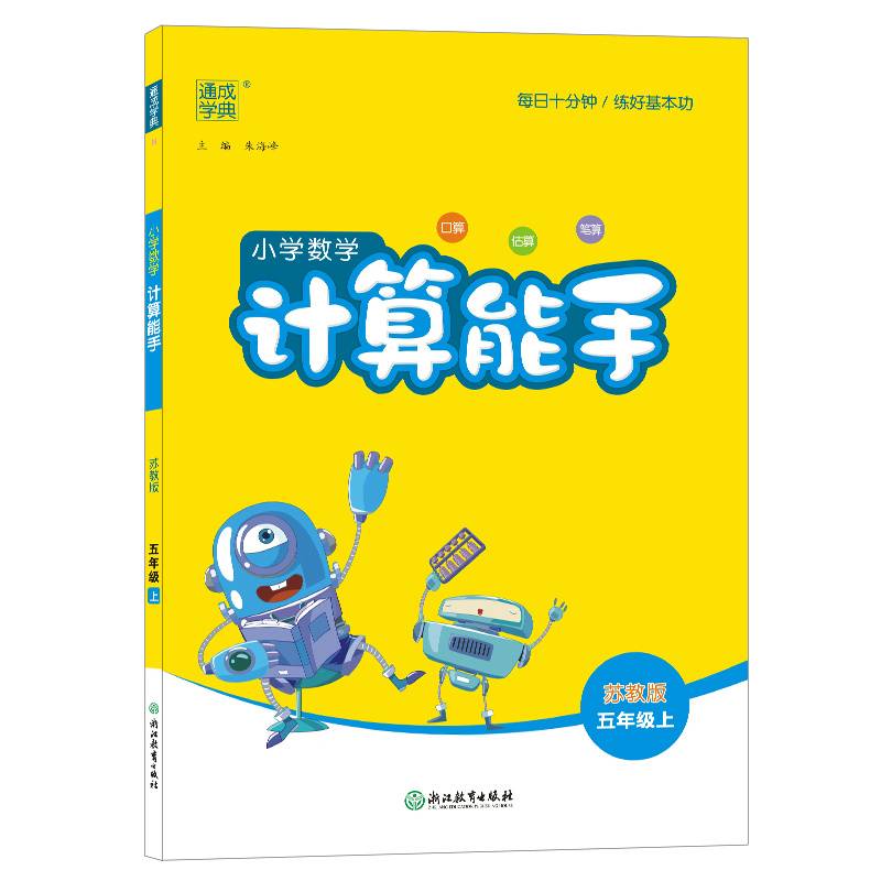 22秋小学数学计算能手 五年级5年级上(苏教版)通成学典 每日十分钟 练好基本功