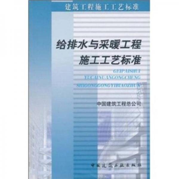 给排水与采暖工程施工工艺标准