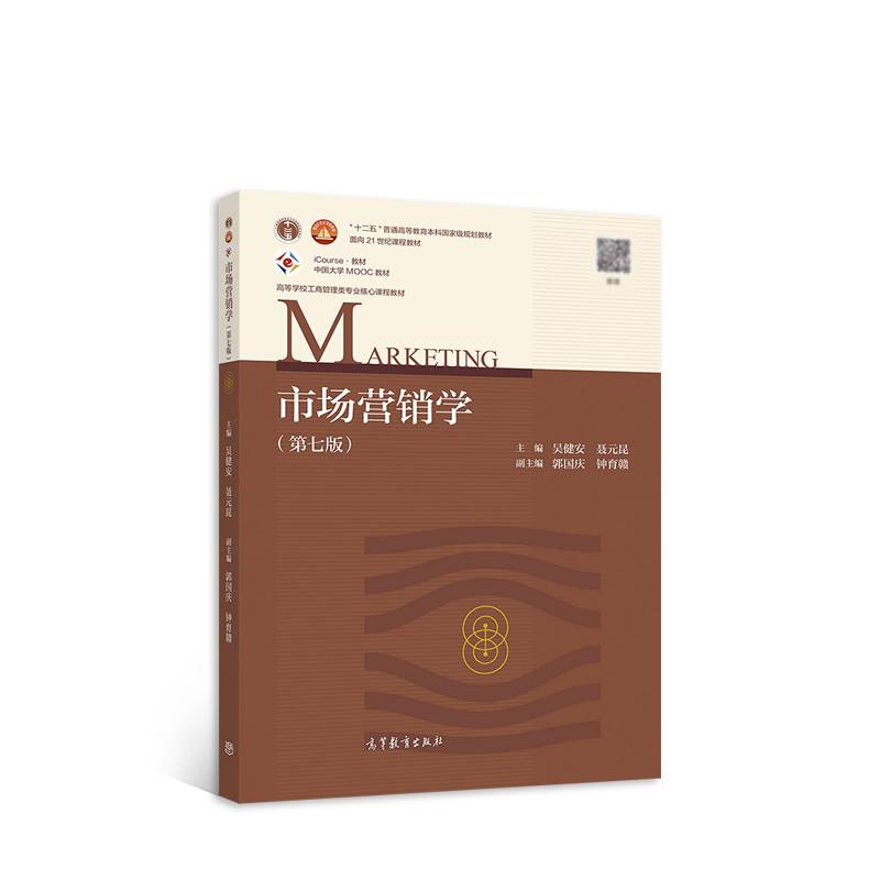 市场营销学（第七版）