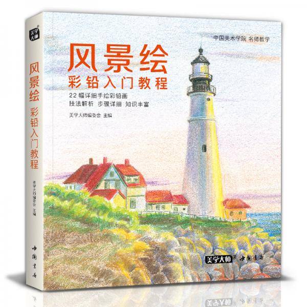 风景绘彩铅入门教程