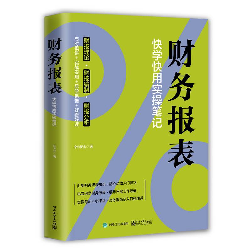 财务报表：快学快用实操笔记