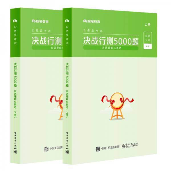 决战行测5000题（言语理解与表达）