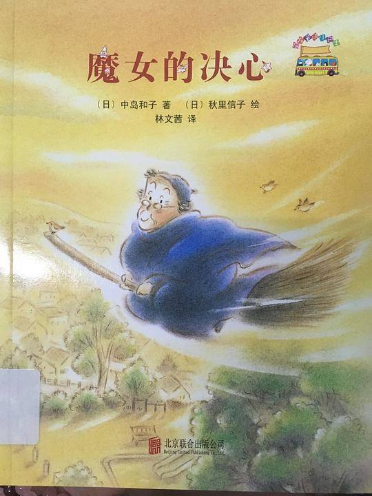 启发童话小巴士4：魔女的决心