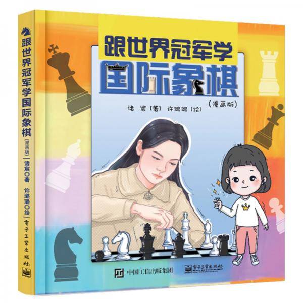 跟世界冠军学国际象棋（漫画版）