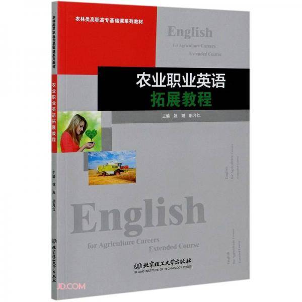 农业职业英语拓展教程(农林类高职高专基础课系列教材)