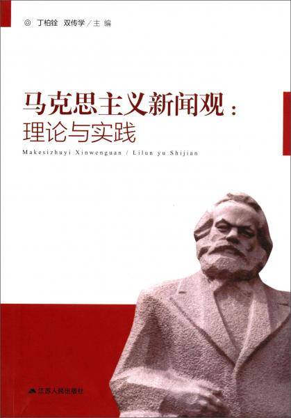 马克思主义新闻观：理论与实践