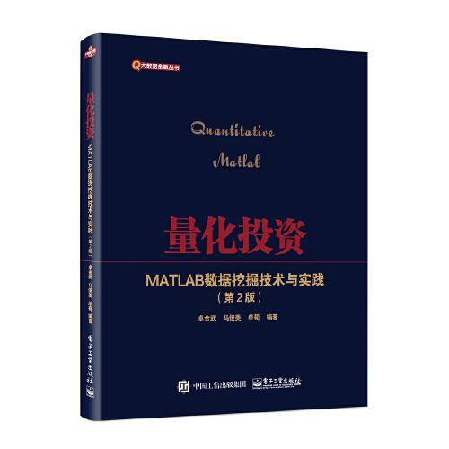 量化投资――MATLAB数据挖掘技术与实践（第2版）
