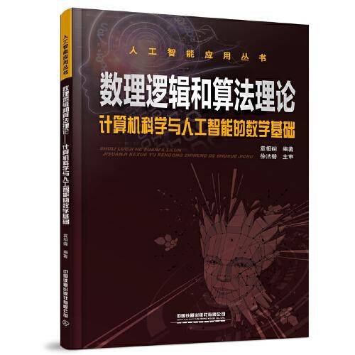 数理逻辑和算法理论——计算机科学与人工智能的数学基础