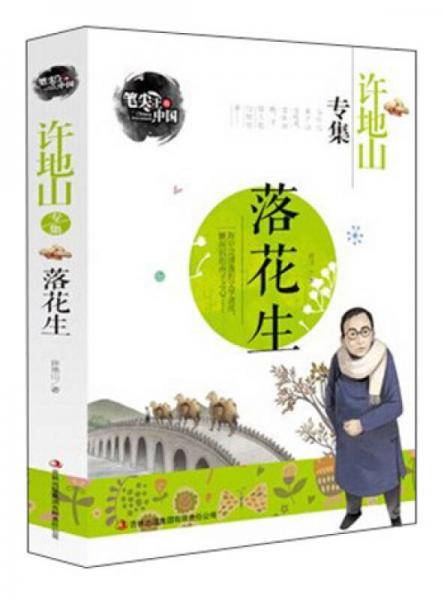 笔尖上的中国・许地山专集：落花生