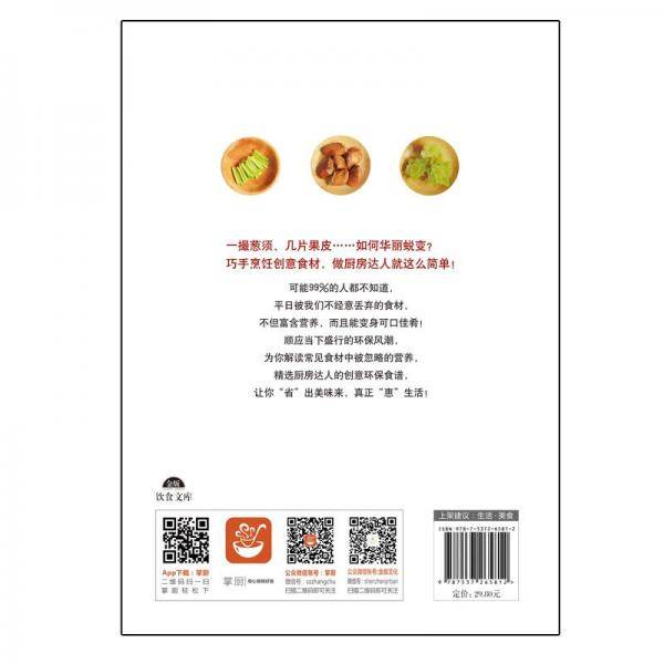 零浪费创意食材养生料理(83种创意食材×128道养生料理，开启妙趣厨房，打造创意餐桌！)