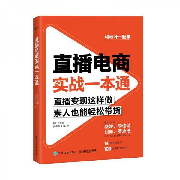 直播电商实战一本通
