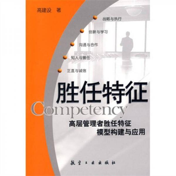 胜任特征