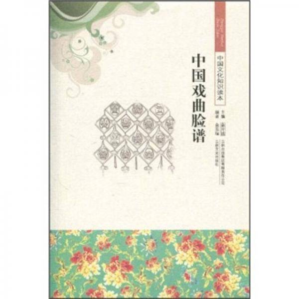 中国戏曲脸谱/中国文化知识读本