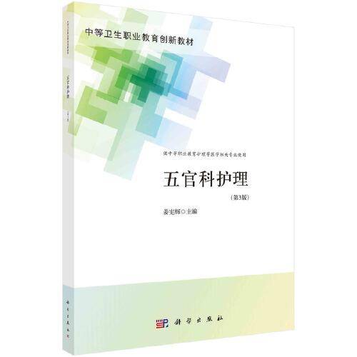 五官科护理（第三版）（中职护理）