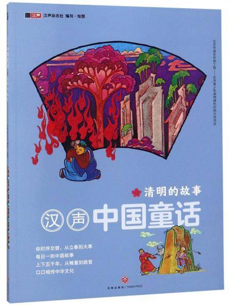 清明的故事/汉声中国童话