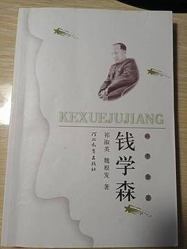 钱学森