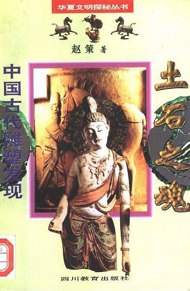 土石之魂・中国古代雕塑发现