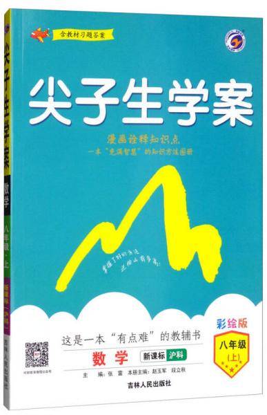 尖子生学案：八年级数学上（・沪科 彩绘版 含教材习题答案）