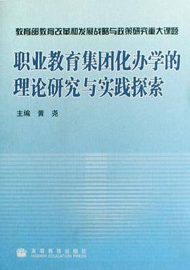 职业教育集团化办学的理论研究与实践探索