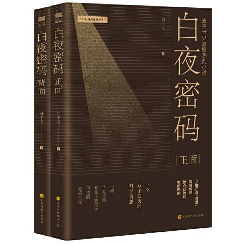 白夜密码（全二册）