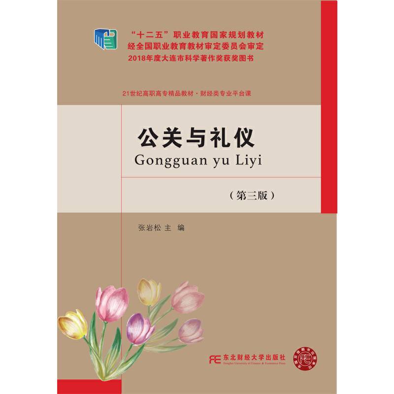 公关与礼仪（第3版）/21世纪高职高专精品教材・财经类专业平台课
