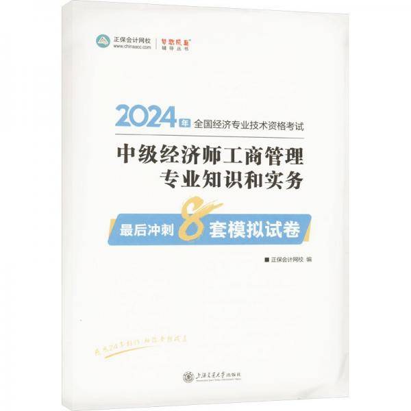 中级经济师工商管理专业知识和实务后冲刺8套模拟试卷 2023