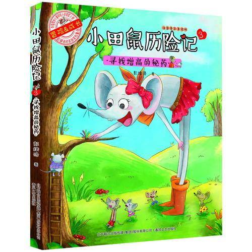 小田鼠历险记3-寻找增高的秘药（注音 全彩 美绘版）