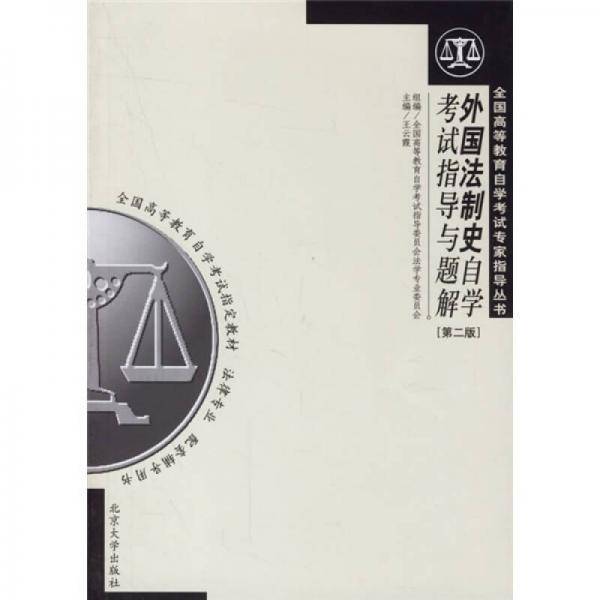 外国法制史自学考试指导与题解