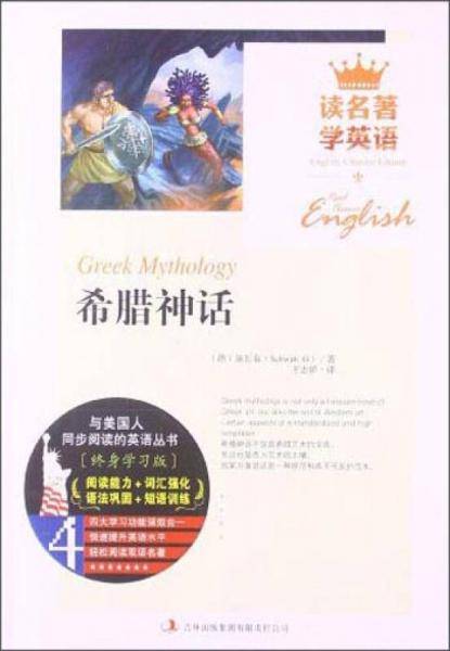读名著学英语-希腊神话