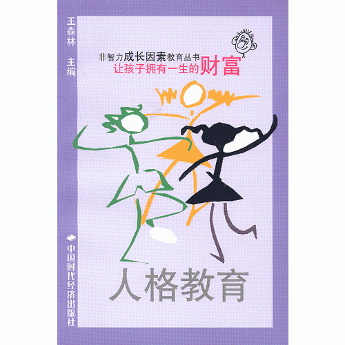 人格教育 让孩子拥有一生的财富