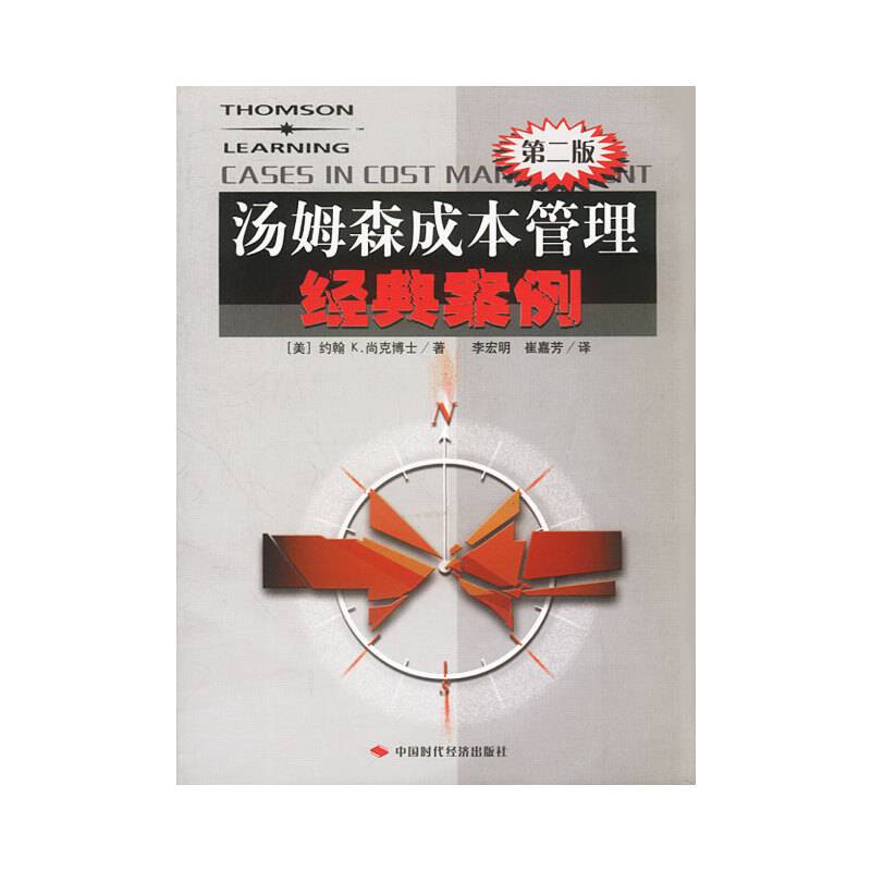 汤姆森成本管理经典案例