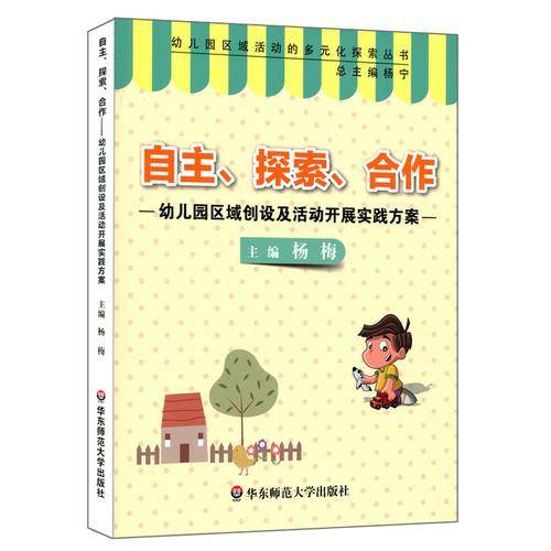 自主、探索、合作：幼儿园区域创设及活动开展实践方案