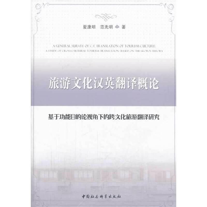 旅游文化汉英翻译概论