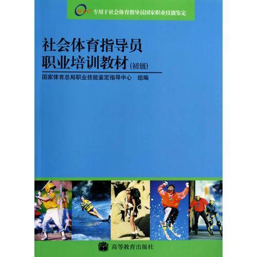 社会体育指导员职业培训教材。初级