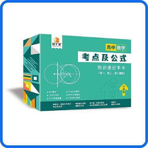 贝丁兔 2023年高中数学考点及公式知识速记手卡