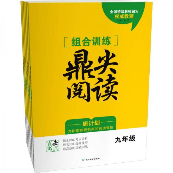 组合训练鼎尖阅读   九年级    通用版