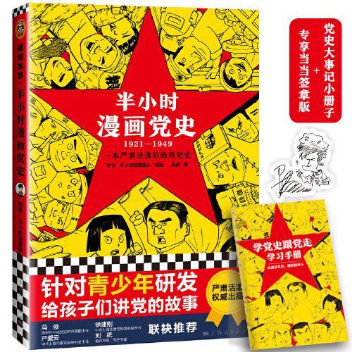 半小时漫画党史1921—1949